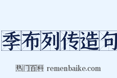 季布列传造句是什么意思的图片